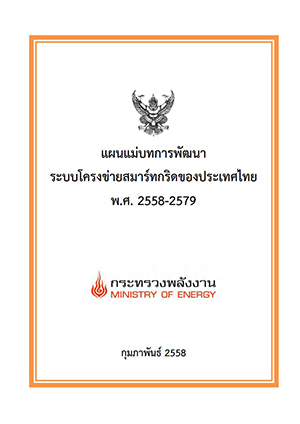 Thailand Smart Grid Development Master Plan 2015-2036 (written in Thailand), 2015